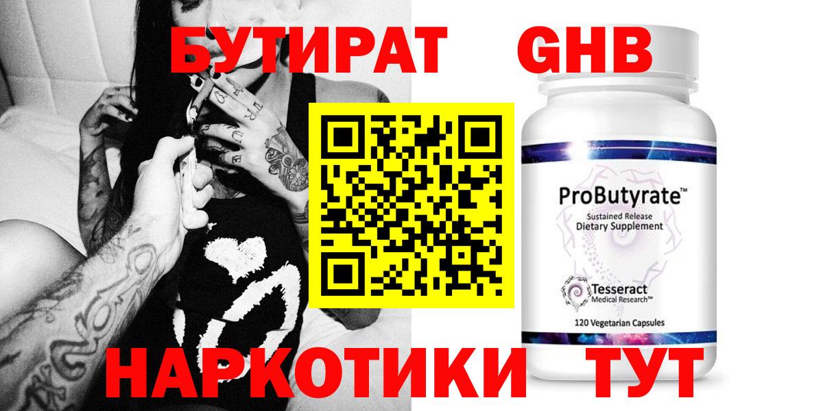 БУТИРАТ GHB  Вход с VPN  Калач-на-Дону 